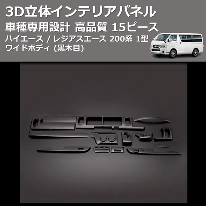 (黒木目) 15ピース 3D立体インテリアパネル ハイエース / レジアスエース 200系 1型 ワイドボディ FEGGARI PLT681-001