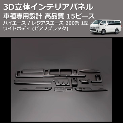 (ピアノブラック) 15ピース 3D立体インテリアパネル ハイエース / レジアスエース 200系 1型 ワイドボディ FEGGARI PLT683-001