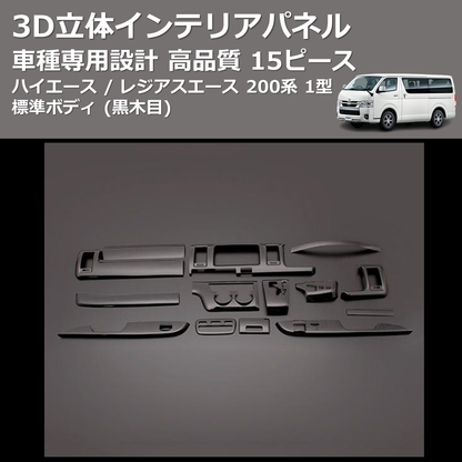 (黒木目) 15ピース 3D立体インテリアパネル ハイエース / レジアスエース 200系 1型 標準ボディ FEGGARI PLT678-001