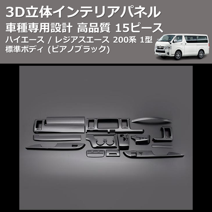 (ピアノブラック) 15ピース 3D立体インテリアパネル ハイエース / レジアスエース 200系 1型 標準ボディ FEGGARI PLT680-001
