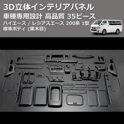 (黒木目) 35ピース 3D立体インテリアパネル ハイエース / レジアスエース 200系 1型 標準ボディ FEGGARI PLT771-001