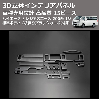 (綾織りブラックカーボン調) 15ピース 3D立体インテリアパネル ハイエース / レジアスエース 200系 1型 標準ボディ FEGGARI PLT789C-001