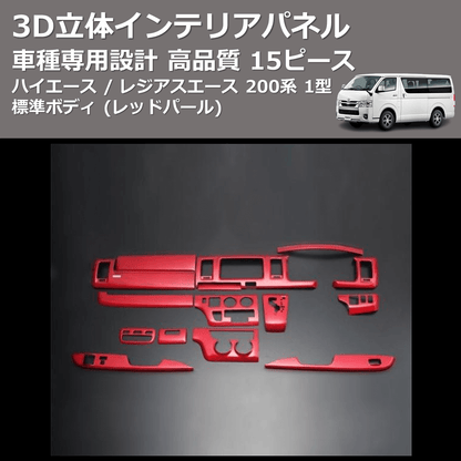 (レッドパール) 15ピース 3D立体インテリアパネル ハイエース / レジアスエース 200系 1型 標準ボディ FEGGARI PLT696-001