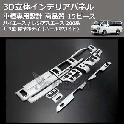 (パールホワイト) 15ピース 3D立体インテリアパネル ハイエース / レジアスエース 200系 1-3型 標準ボディ FEGGARI PLT698-001