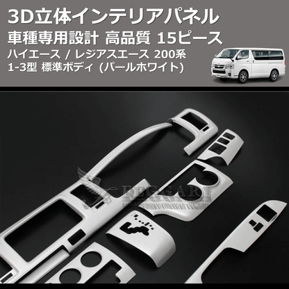 (パールホワイト) 15ピース 3D立体インテリアパネル ハイエース / レジアスエース 200系 1-3型 標準ボディ FEGGARI PLT698-001