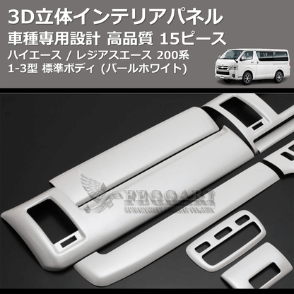(パールホワイト) 15ピース 3D立体インテリアパネル ハイエース / レジアスエース 200系 1-3型 標準ボディ FEGGARI PLT698-001