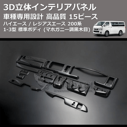 (マホガニー調黒木目) 15ピース 3D立体インテリアパネル ハイエース / レジアスエース 200系 1-3型 標準ボディ FEGGARI PLT699-001