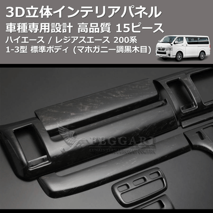 (マホガニー調黒木目) 15ピース 3D立体インテリアパネル ハイエース / レジアスエース 200系 1-3型 標準ボディ FEGGARI PLT699-001
