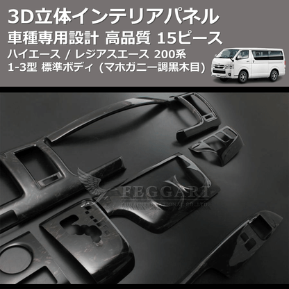 (マホガニー調黒木目) 15ピース 3D立体インテリアパネル ハイエース / レジアスエース 200系 1-3型 標準ボディ FEGGARI PLT699-001