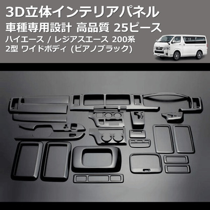(ピアノブラック) 25ピース 3D立体インテリアパネル ハイエース / レジアスエース 200系 2型 ワイドボディ FEGGARI LNW25-126-002