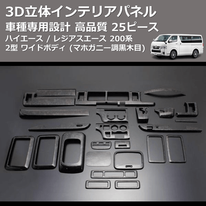 (マホガニー調黒木目) 25ピース 3D立体インテリアパネル ハイエース / レジアスエース 200系 2型 ワイドボディ FEGGARI LNW25-179-002