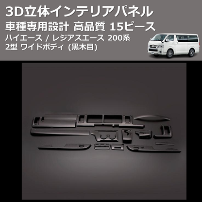 (黒木目) 15ピース 3D立体インテリアパネル ハイエース / レジアスエース 200系 2型 ワイドボディ FEGGARI PLT681-002