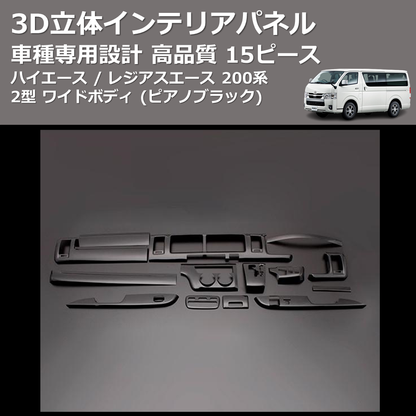 (ピアノブラック) 15ピース 3D立体インテリアパネル ハイエース / レジアスエース 200系 2型 ワイドボディ FEGGARI PLT683-002