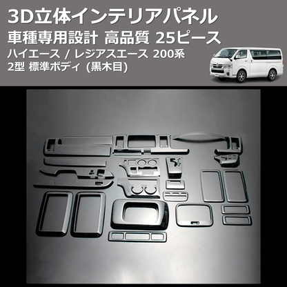 (黒木目) 25ピース 3D立体インテリアパネル ハイエース / レジアスエース 200系 2型 標準ボディ FEGGARI LN25-101-002