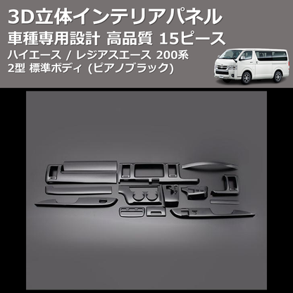 (ピアノブラック) 15ピース 3D立体インテリアパネル ハイエース / レジアスエース 200系 2型 標準ボディ FEGGARI PLT680-002