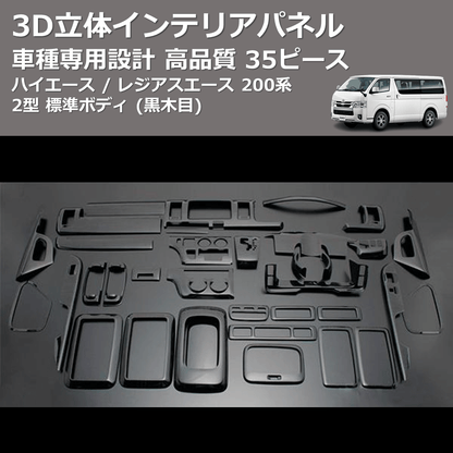 (黒木目) 35ピース 3D立体インテリアパネル ハイエース / レジアスエース 200系 2型 標準ボディ FEGGARI PLT771-002