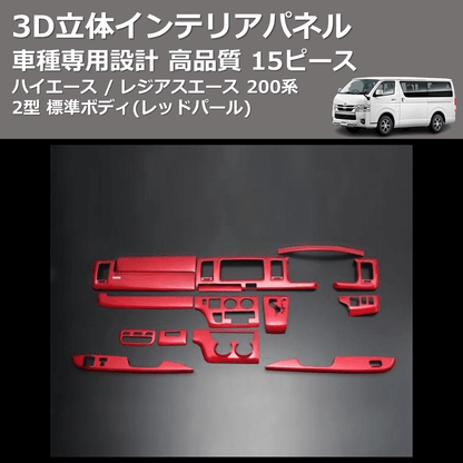 (レッドパール) 15ピース 3D立体インテリアパネル ハイエース / レジアスエース 200系 2型 標準ボディ FEGGARI PLT696-002