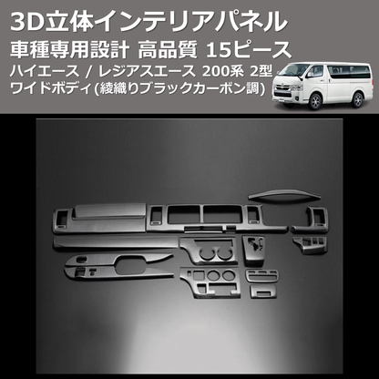 (綾織りブラックカーボン調) 15ピース 3D立体インテリアパネル ハイエース / レジアスエース 200系 2型 ワイドボディ FEGGARI PLT817C-002