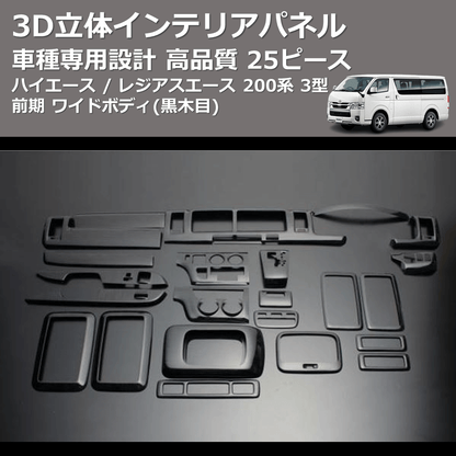 (黒木目) 25ピース 3D立体インテリアパネル ハイエース / レジアスエース 200系 3型 前期 ワイドボディ FEGGARI LNW25-101-003