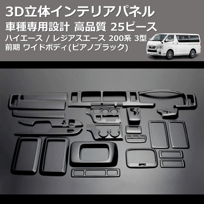 (ピアノブラック) 25ピース 3D立体インテリアパネル ハイエース / レジアスエース 200系 3型 前期 ワイドボディ FEGGARI LNW25-126-003