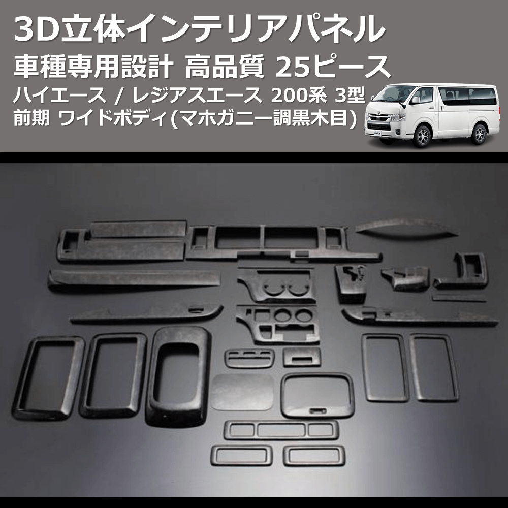 (マホガニー調黒木目) 25ピース 3D立体インテリアパネル ハイエース / レジアスエース 200系 3型 前期 ワイドボディ FEGGARI LNW25-179-003