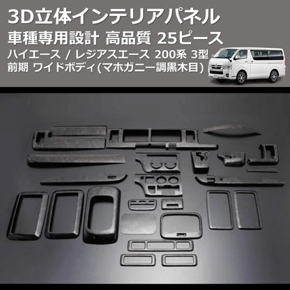(マホガニー調黒木目) 25ピース 3D立体インテリアパネル ハイエース / レジアスエース 200系 3型 前期 ワイドボディ FEGGARI LNW25-179-003