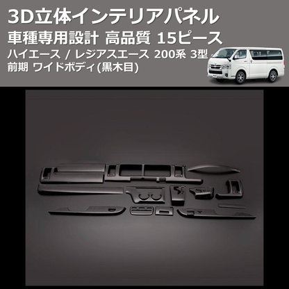 (黒木目) 15ピース 3D立体インテリアパネル ハイエース / レジアスエース 200系 3型 前期 ワイドボディ FEGGARI PLT681-003