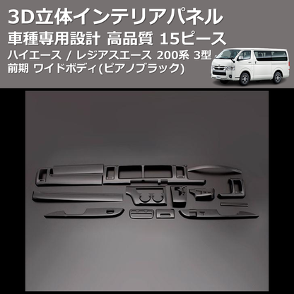 (ピアノブラック) 15ピース 3D立体インテリアパネル ハイエース / レジアスエース 200系 3型 前期 ワイドボディ FEGGARI PLT683-003