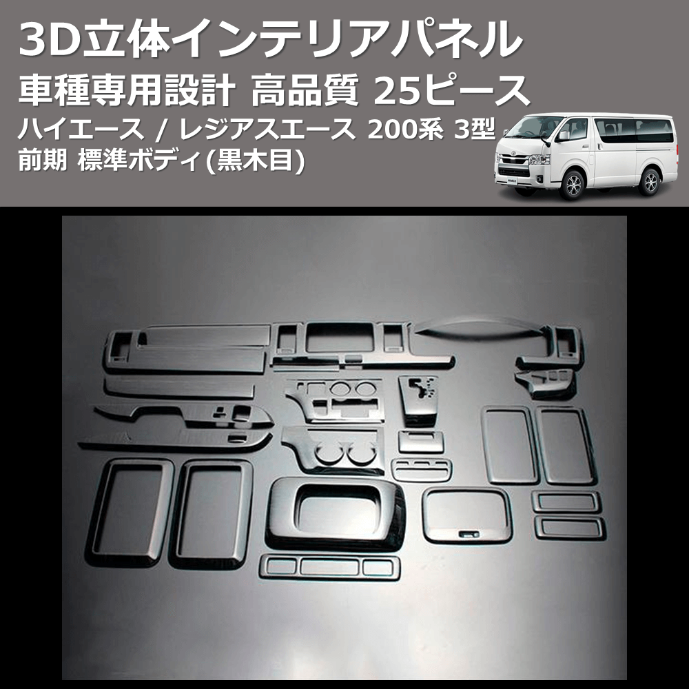 (黒木目) 25ピース 3D立体インテリアパネル ハイエース / レジアスエース 200系 3型 前期 標準ボディ FEGGARI LN25-101-003