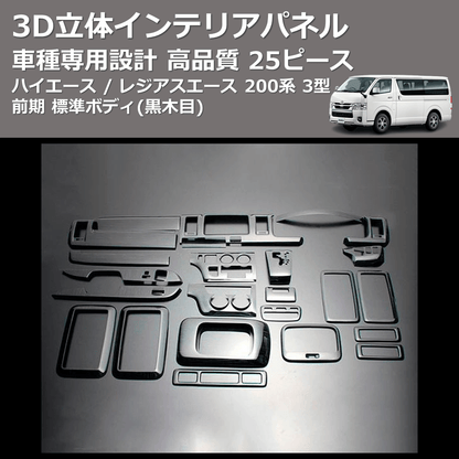 (黒木目) 25ピース 3D立体インテリアパネル ハイエース / レジアスエース 200系 3型 前期 標準ボディ FEGGARI LN25-101-003