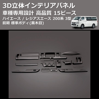 (黒木目) 15ピース 3D立体インテリアパネル ハイエース / レジアスエース 200系 3型 前期 標準ボディ FEGGARI PLT678-003