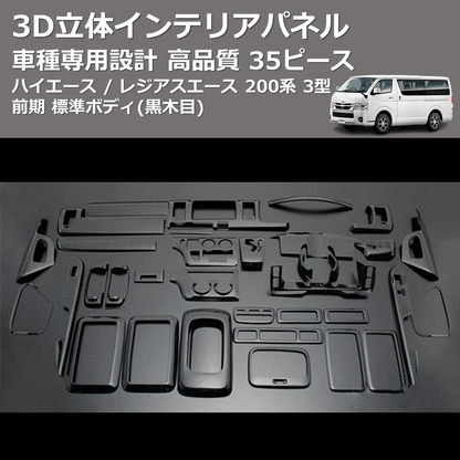 (黒木目) 35ピース 3D立体インテリアパネル ハイエース / レジアスエース 200系 3型 前期 標準ボディ FEGGARI PLT771-003