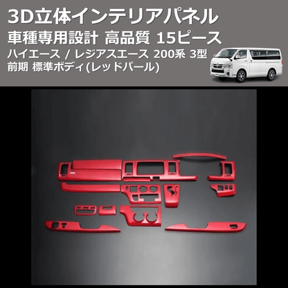 (レッドパール) 15ピース 3D立体インテリアパネル ハイエース / レジアスエース 200系 3型 前期 標準ボディ FEGGARI PLT696-003