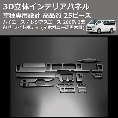 (綾織りブラックカーボン調) 15ピース 3D立体インテリアパネル ハイエース / レジアスエース 200系 3型 前期 ワイドボディ FEGGARI PLT817C-003