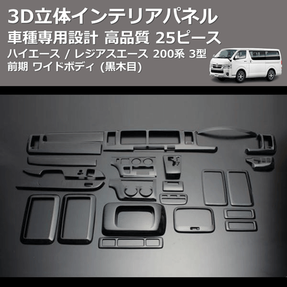 (黒木目) 25ピース 3D立体インテリアパネル ハイエース / レジアスエース 200系 3型 前期 ワイドボディ FEGGARI LNW25-101-004