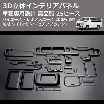 (ピアノブラック) 25ピース 3D立体インテリアパネル ハイエース / レジアスエース 200系 3型 前期 ワイドボディ FEGGARI LNW25-126-004