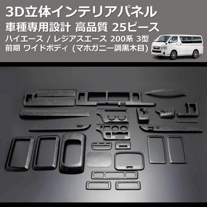 (マホガニー調黒木目) 25ピース 3D立体インテリアパネル ハイエース / レジアスエース 200系 3型 前期 ワイドボディ FEGGARI LNW25-179-004