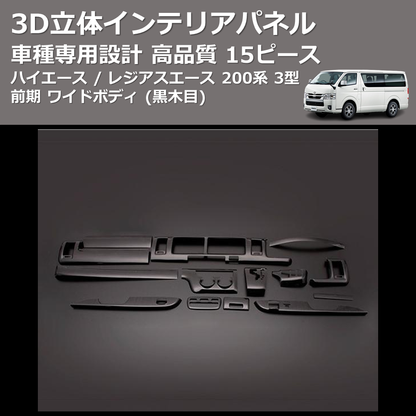 (黒木目) 15ピース 3D立体インテリアパネル ハイエース / レジアスエース 200系 3型 前期 ワイドボディ FEGGARI PLT681-004
