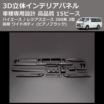(ピアノブラック) 15ピース 3D立体インテリアパネル ハイエース / レジアスエース 200系 3型 前期 ワイドボディ FEGGARI PLT683-004