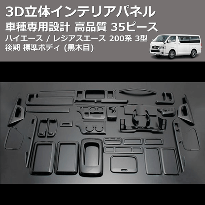 (黒木目) 35ピース 3D立体インテリアパネル ハイエース / レジアスエース 200系 3型 後期 標準ボディ FEGGARI PLT771-004