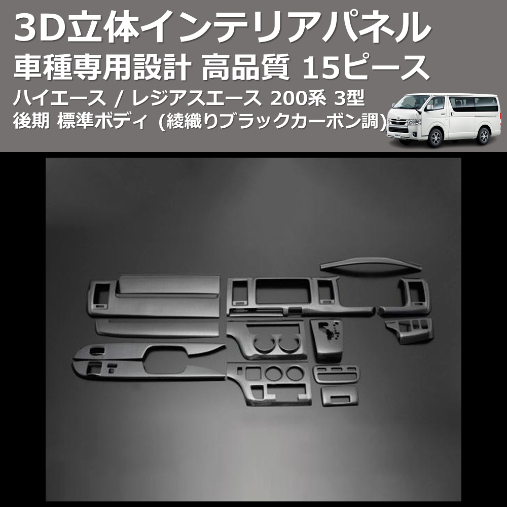 ハイエース 200系 標準ボディ カーボン調 ハイエース 200系 標準ボディ カーボン調 200系ハイエース 3型