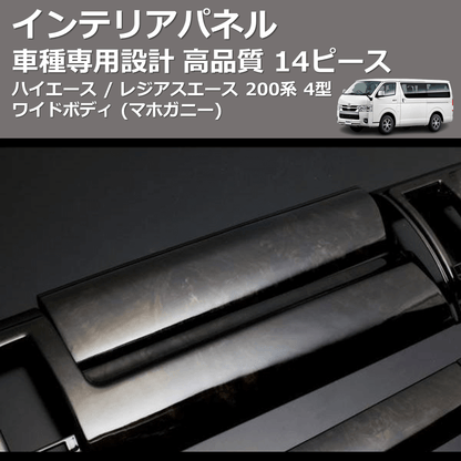 (マホガニー) 14ピース インテリアパネル ハイエース / レジアスエース 200系 4型 ワイドボディ FEGGARI PDL002W-001