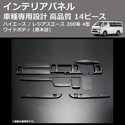 (黒木目) 14ピース インテリアパネル ハイエース / レジアスエース 200系 4型 ワイドボディ FEGGARI PDL003W-001