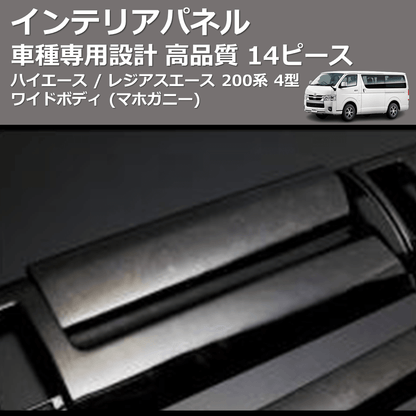 (マホガニー) 14ピース インテリアパネル ハイエース / レジアスエース 200系 4型 標準ボディ FEGGARI PDL002-001