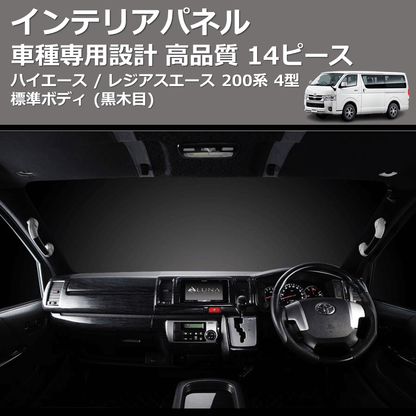 (黒木目) 14ピース インテリアパネル ハイエース / レジアスエース 200系 4型 標準ボディ FEGGARI PDL003-001