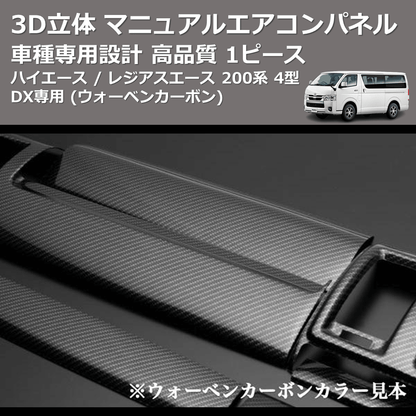 (ウォーベンカーボン) 1ピース 3D立体 マニュアルエアコンパネル ハイエース / レジアスエース 200系 4型 DX専用 FEGGARI DXMP-254-001