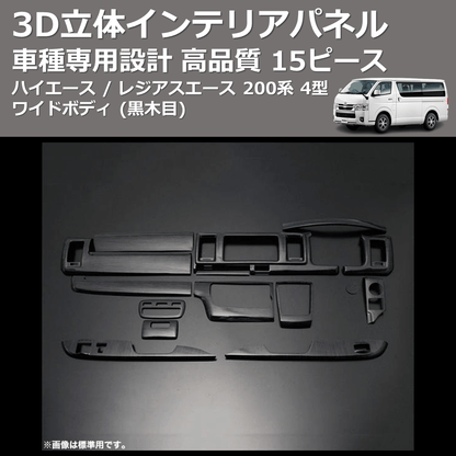 (黒木目) 15ピース 3D立体インテリアパネル ハイエース / レジアスエース 200系 4型 ワイドボディ FEGGARI PLT962-001