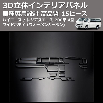 (ウォーベンカーボン) 15ピース 3D立体インテリアパネル ハイエース / レジアスエース 200系 4型 ワイドボディ FEGGARI PLTH2W-254-001