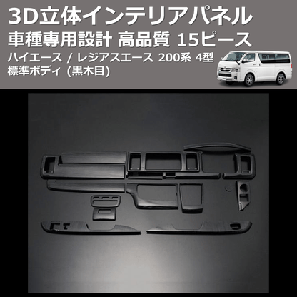 (黒木目) 15ピース 3D立体インテリアパネル ハイエース / レジアスエース 200系 4型 標準ボディ FEGGARI PLT931-001
