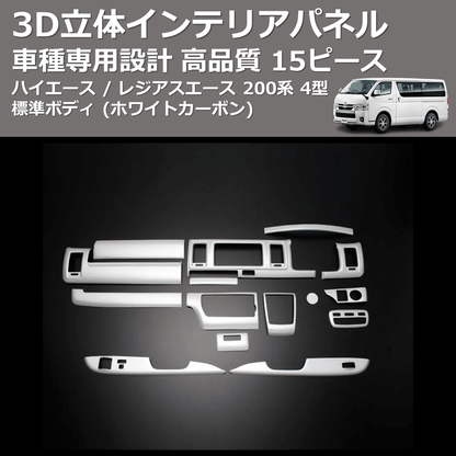 (ホワイトカーボン) 15ピース 3D立体インテリアパネル ハイエース / レジアスエース 200系 4型 標準ボディ FEGGARI PLT931-257-001